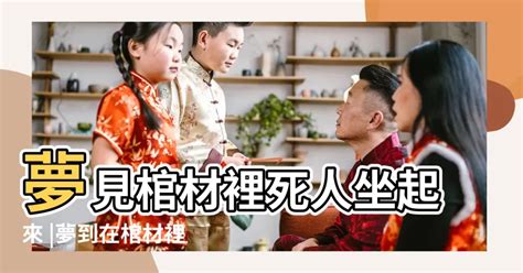 夢見棺材躺活人|夢見棺材里躺活人，夢到棺材里躺活人是什麽意思？